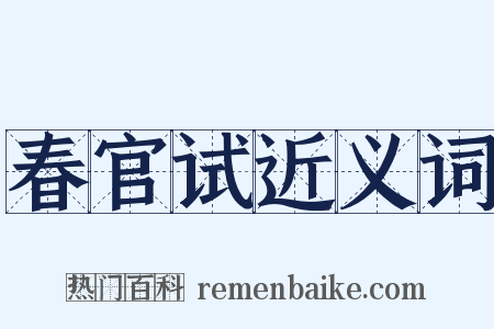春官试近义词是什么意思的图片
